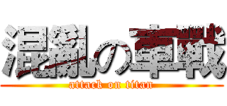 混亂の車戰 (attack on titan)