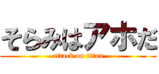 そらみはアホだ (attack on titan)