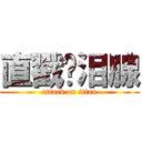 直戳你泪腺 (attack on titan)