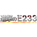 進撃のＥ２３３ (attack on titan)