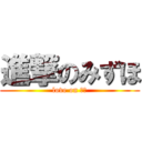 進撃のみずほ (love on 平間)