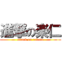 進撃の楽仁 (attack on rakuto)