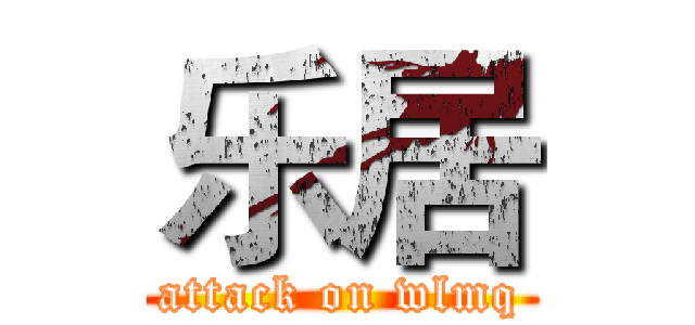 乐居 (attack on wlmq)