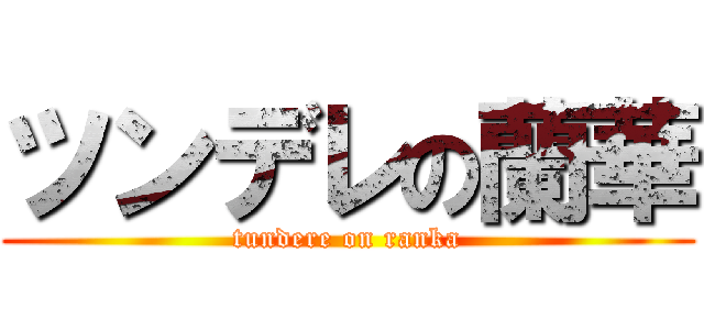 ツンデレの蘭華 (tundere on ranka)