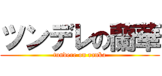 ツンデレの蘭華 (tundere on ranka)