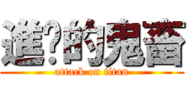 進擊的鬼畜 (attack on titan)