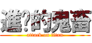 進擊的鬼畜 (attack on titan)