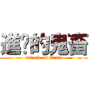 進擊的鬼畜 (attack on titan)