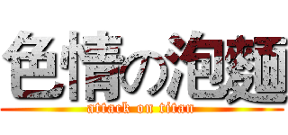 色情の泡麵 (attack on titan)