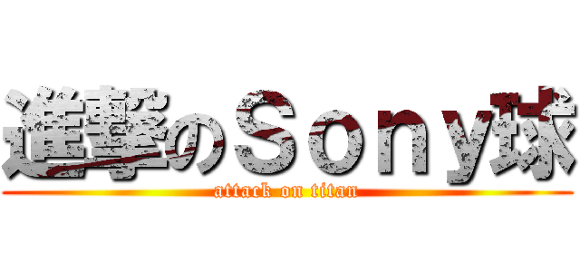 進撃のＳｏｎｙ球 (attack on titan)