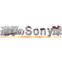 進撃のＳｏｎｙ球 (attack on titan)