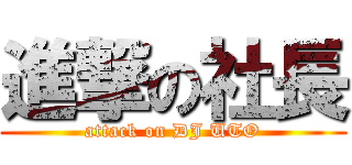 進撃の社長 (attack on DJ UTO)
