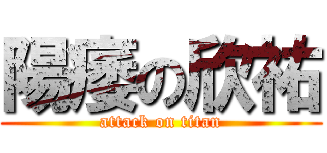 陽痿の欣祐 (attack on titan)