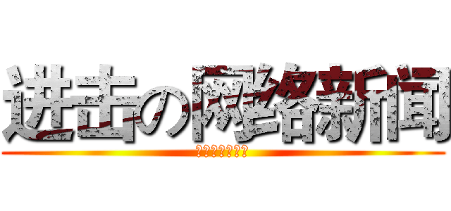进击の网络新闻 (校企合作风采展)