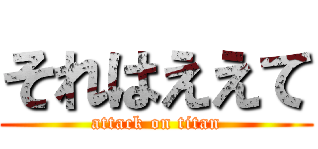 それはええて (attack on titan)