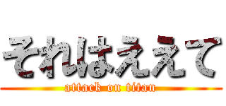 それはええて (attack on titan)