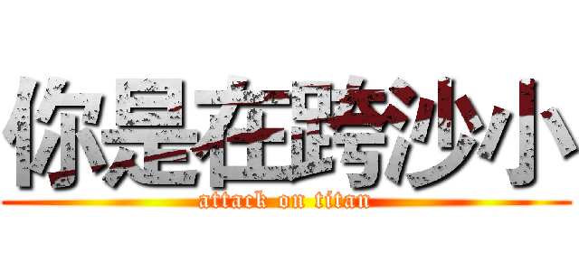 你是在跨沙小 (attack on titan)