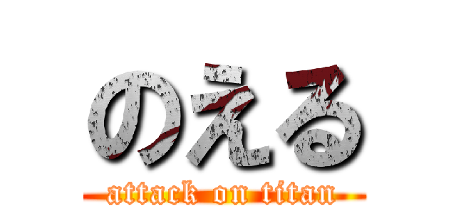のえる (attack on titan)