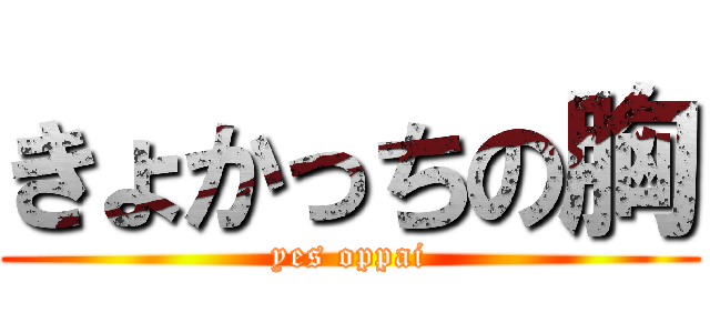 きょかっちの胸 (yes oppai)