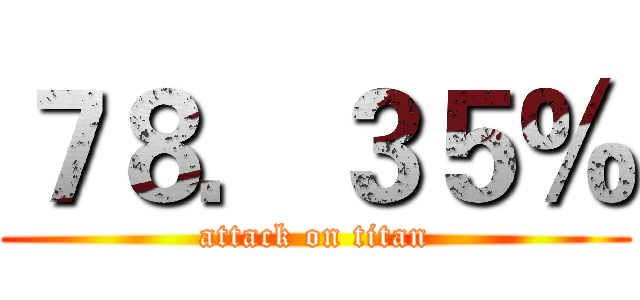 ７８．３５％ (attack on titan)