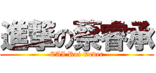 進撃の蔡睿承 (CAI Rui Order)