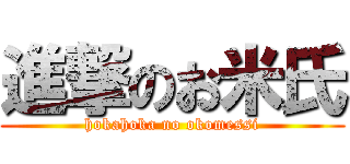 進撃のお米氏 (hokahoka no okomessi)