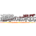 進撃のお米氏 (hokahoka no okomessi)