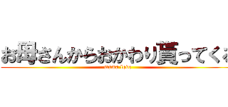 お母さんからおかわり貰ってくる (mama love)