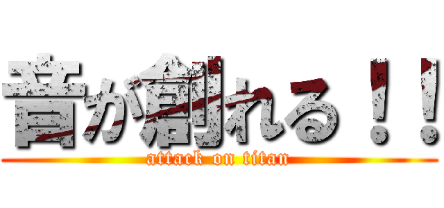 音が創れる！！ (attack on titan)