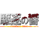 駆逐の響 (attack on titan)