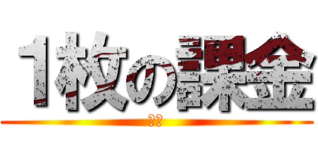 １枚の課金 (焼肉)