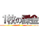 １枚の課金 (焼肉)