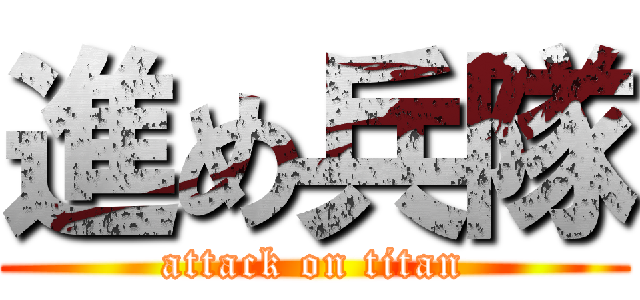 進め兵隊 (attack on titan)