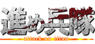 進め兵隊 (attack on titan)