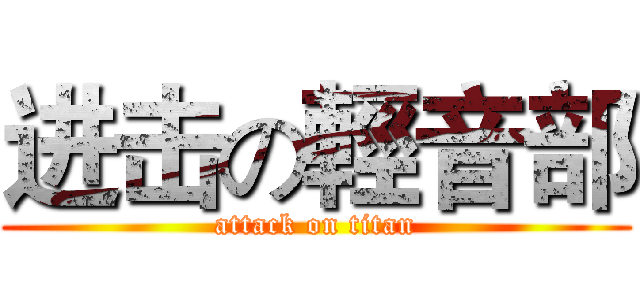 进击の輕音部 (attack on titan)