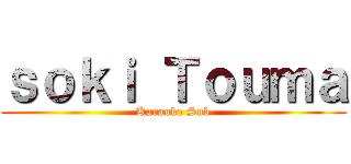 ｓｏｋｉ Ｔｏｕｍａ (Karaoke Sub)