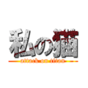 私の猫 (attack on titan)