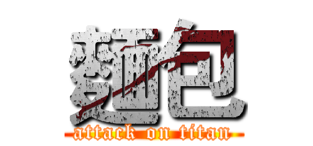 麵包 (attack on titan)