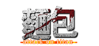 麵包 (attack on titan)