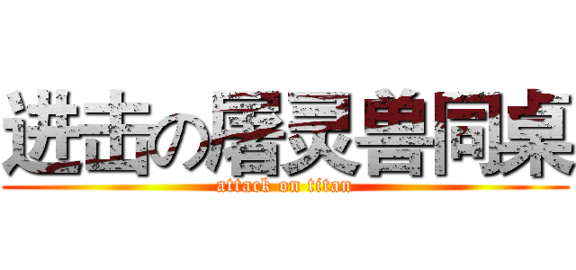 进击の屠灵兽同桌 (attack on titan)