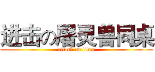 进击の屠灵兽同桌 (attack on titan)