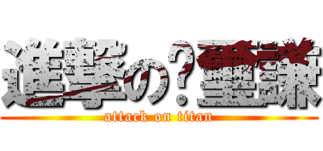 進撃の黃璽謙 (attack on titan)