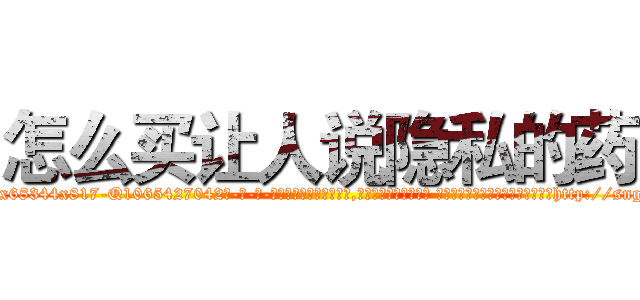 怎么买让人说隐私的药 (怎么买让人说隐私的药【电-话151x68344x817-Q1065427042元-吉-药-业】我们做的是长期生意,靠的是老客户长期支持 怎么买让人说隐私的药在发表了一篇http://sngk.net/9Mbwmx

参考消息网我们做的是长期生意,靠的是老客户长期支持也许我们早该意识到，就连鲍勃·霍斯金斯（金球奖戏剧类电影男主角 
)