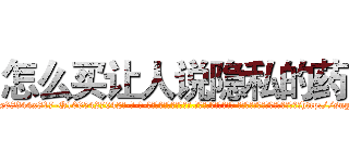 怎么买让人说隐私的药 (怎么买让人说隐私的药【电-话151x68344x817-Q1065427042元-吉-药-业】我们做的是长期生意,靠的是老客户长期支持 怎么买让人说隐私的药在发表了一篇http://sngk.net/9Mbwmx

参考消息网我们做的是长期生意,靠的是老客户长期支持也许我们早该意识到，就连鲍勃·霍斯金斯（金球奖戏剧类电影男主角 
)