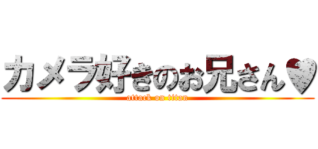 カメラ好きのお兄さん♥ (attack on titan)