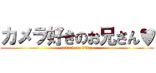 カメラ好きのお兄さん♥ (attack on titan)