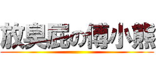 放臭屁の傅小熊 ()