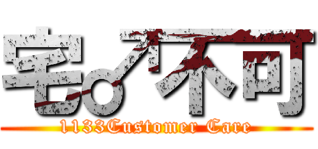 宅♂不可 (1133Customer Care)