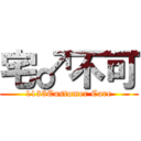 宅♂不可 (1133Customer Care)