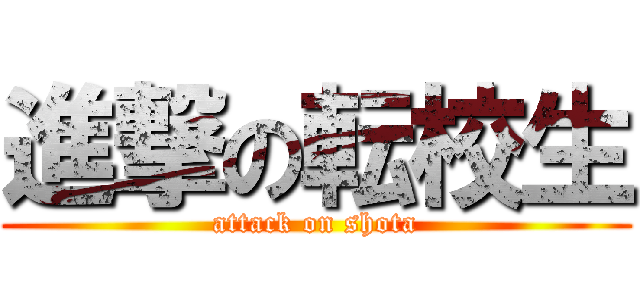 進撃の転校生 (attack on shota)